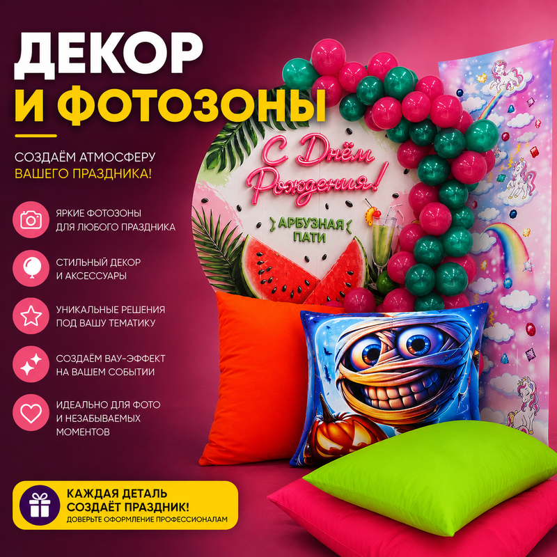 📸 Декор и фотозоны