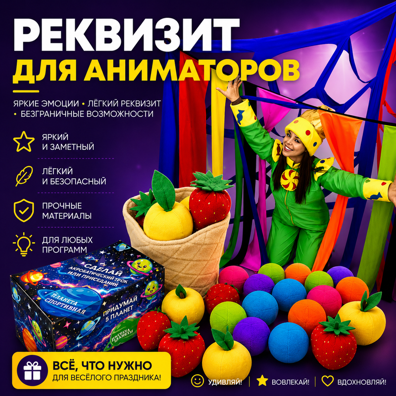 🎈 Реквизит для аниматоров