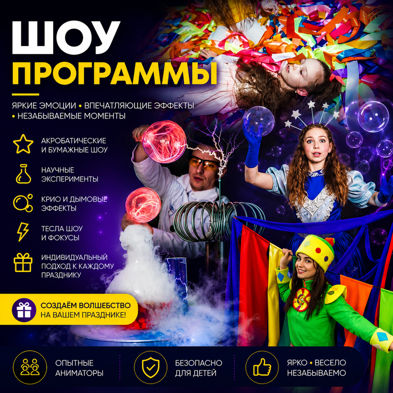 🎪 Шоу-программы