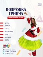 Анимационный костюм "Подружка Гринча"