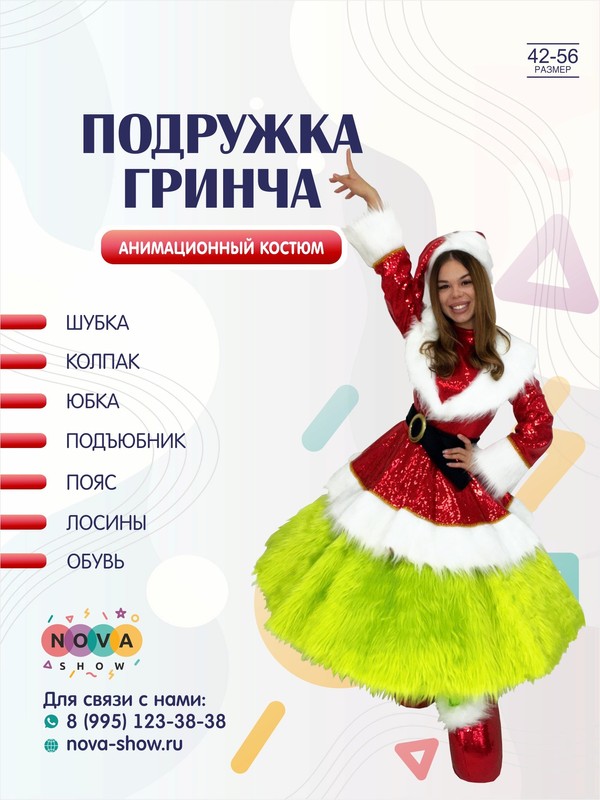 Анимационный костюм "Подружка Гринча"