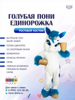 Анимационный ростовой костюм "Голубая Пони Единорожка"