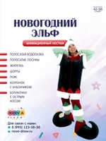 Анимационный костюм "Новогодний Эльф"