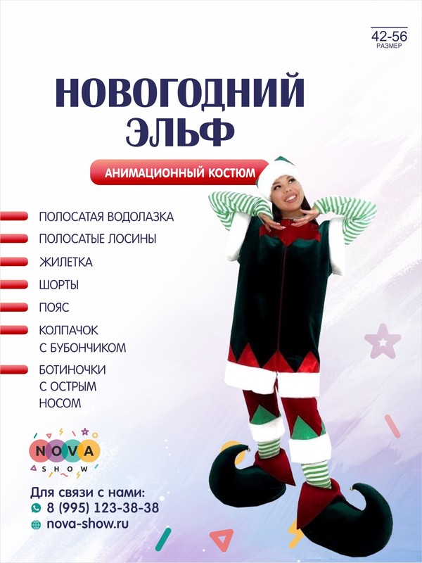 Анимационный костюм "Новогодний Эльф"