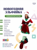 Анимационный костюм "Новогодняя Эльфийка"