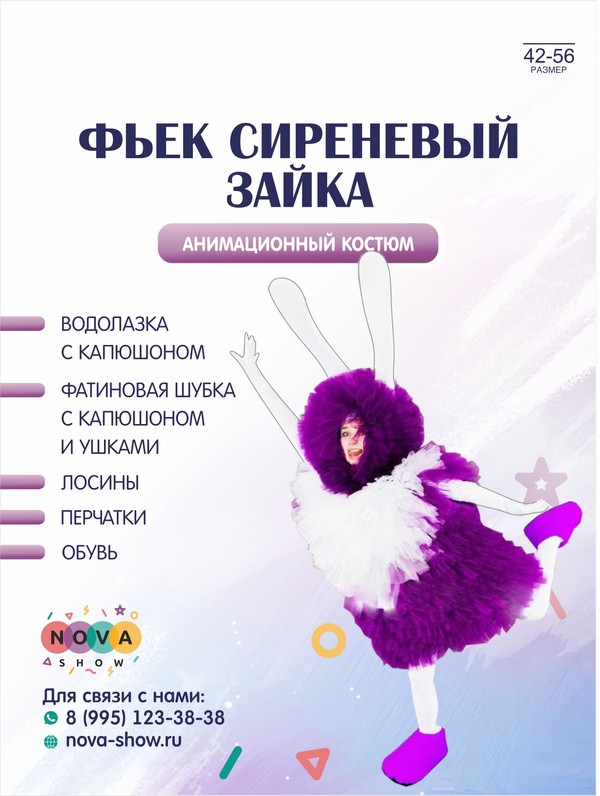 Анимационный костюм "Фьек сиреневый зайка"