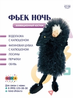 Анимационный костюм "Фьек-ночь"