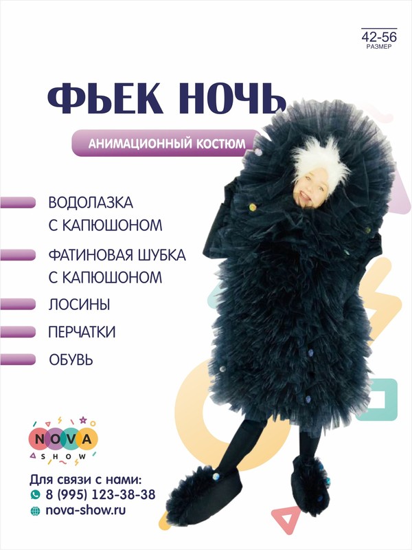 Анимационный костюм "Фьек-ночь"