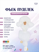 Анимационный костюм "Фьек пуделек"