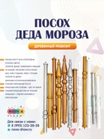 Посох Деда Мороза деревянный