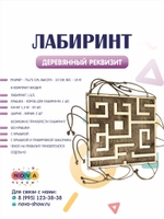Деревянный реквизит "Лабиринт"