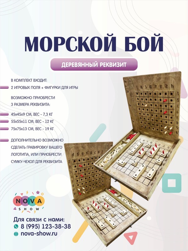 Деревянный реквизит "Морской бой"
