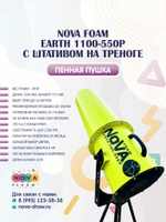 Пенная пушка Nova foam Earth 1100-550p. Вылет пены до 10 метров, с ШТАТИВОМ НА ТРЕНОГЕ