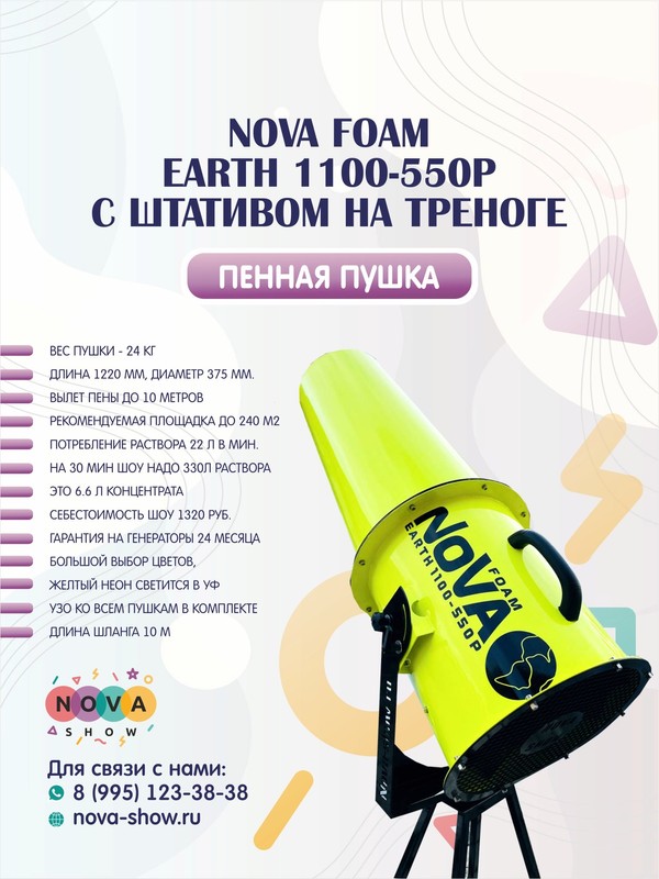 Пенная пушка Nova foam Earth 1100-550p. Вылет пены до 10 метров, с ШТАТИВОМ НА ТРЕНОГЕ