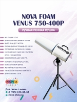 Пенная пушка NOVA foam Venus 750-400Р. Вылет пены до 7 метров