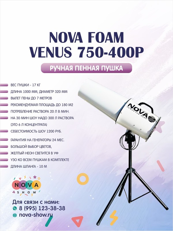 Пенная пушка NOVA foam Venus 750-400Р. Вылет пены до 7 метров