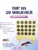 Деревянный реквизит "Тир на 20 мишеней"