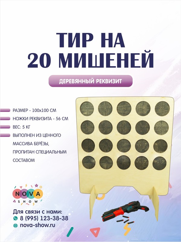 Деревянный реквизит "Тир на 20 мишеней"