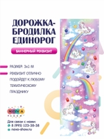 Игровой реквизит "Баннерная дорожка-бродилка Единорог"