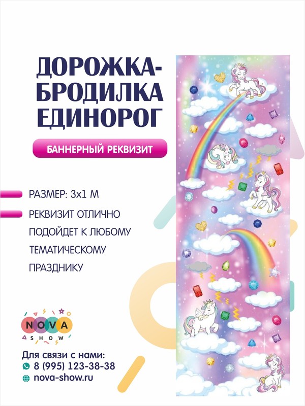 Игровой реквизит "Баннерная дорожка-бродилка Единорог"