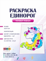 Игровой реквизит "Раскраска Единорог"
