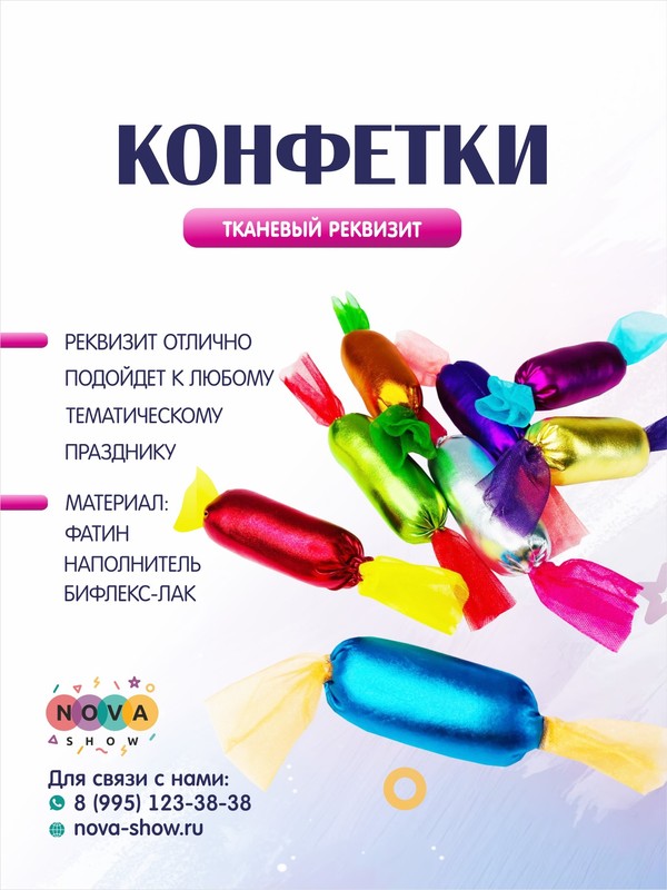 Анимационный реквизит "Конфетки"