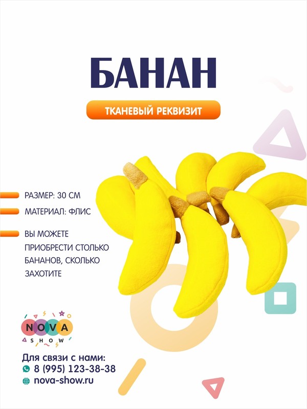 Игровой реквизит "Банан"