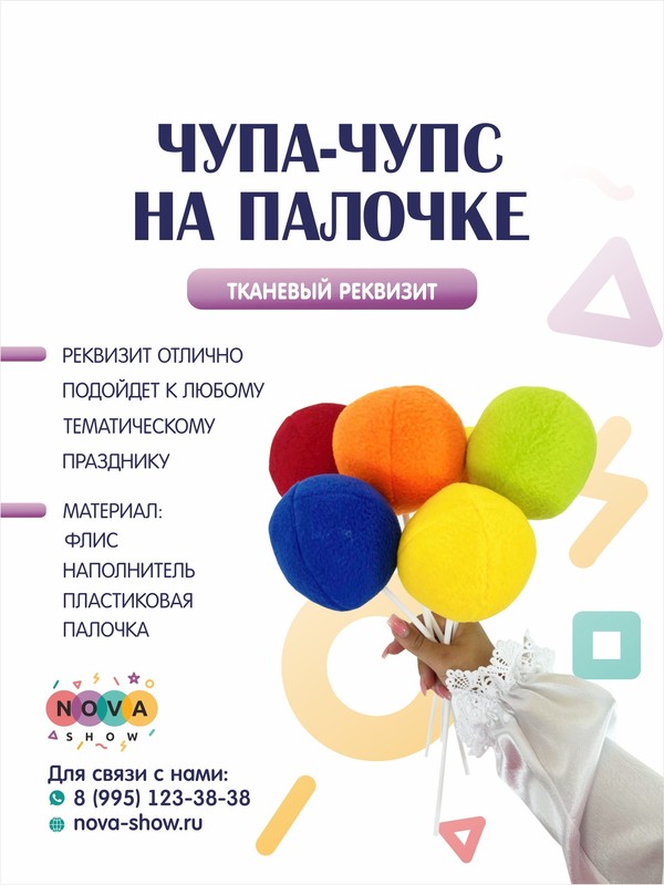 Игровой реквизит "Чупа-чупс на палочке"