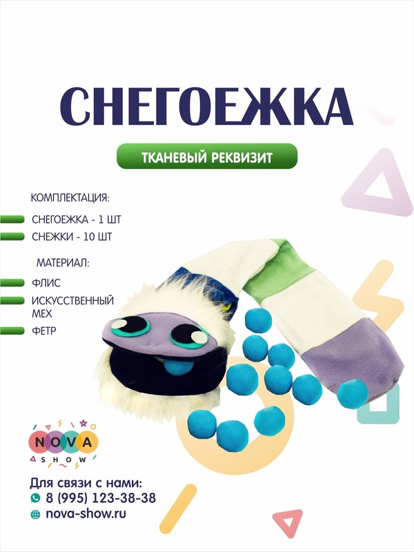 Игровой реквизит "Снегоежка"