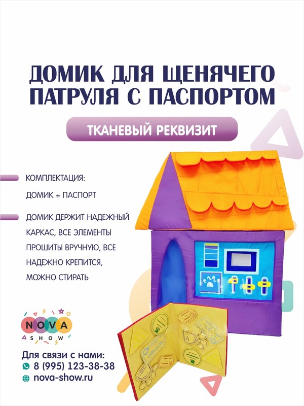 Анимационный реквизит "Домик для Щенков с паспортом"