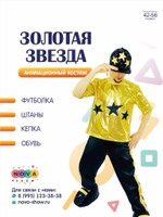 Анимационный костюм "Золотая Звезда"