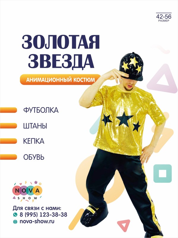 Анимационный костюм "Золотая Звезда"