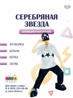 Анимационный костюм "Серебряная Звезда"