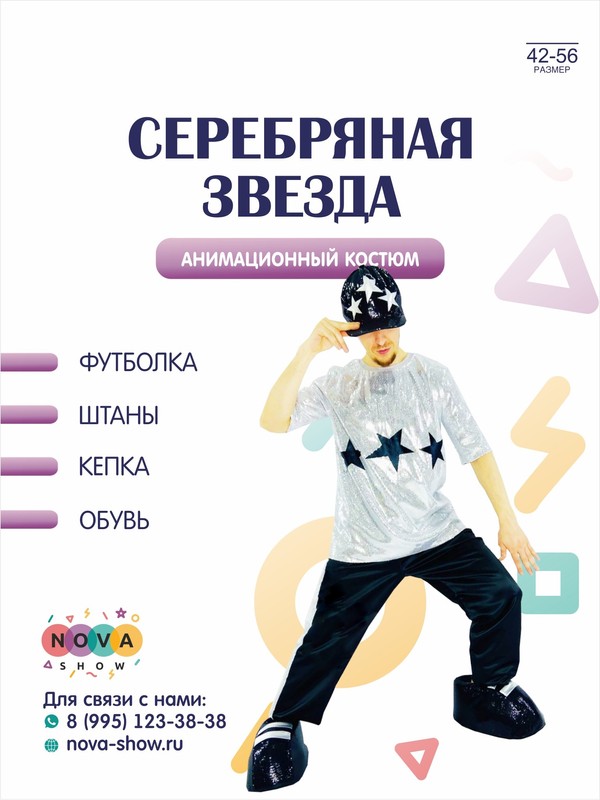 Анимационный костюм "Серебряная Звезда"