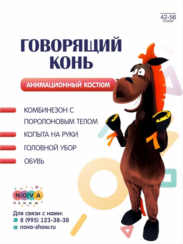 Анимационный ростовой костюм "Говорящий Конь"