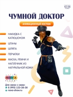 Анимационный костюм "Чумной Доктор"