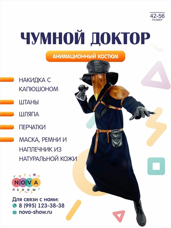 Анимационный костюм "Чумной Доктор"