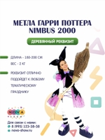 Метла Гарри Поттера Nimbus 2000