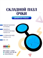Анимационный реквизит "Складной пазл очки Гарри Поттера"