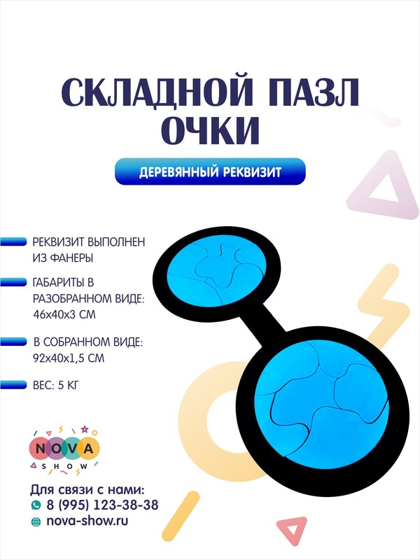 Анимационный реквизит "Складной пазл очки Гарри Поттера"
