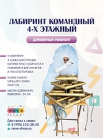Лабиринт командный 4-х этажный