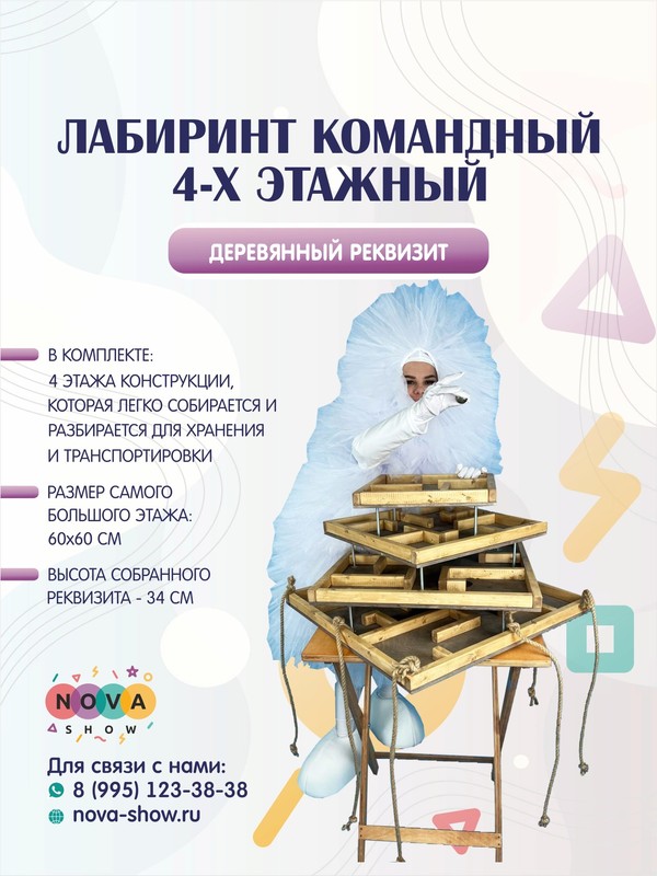 Лабиринт командный 4-х этажный
