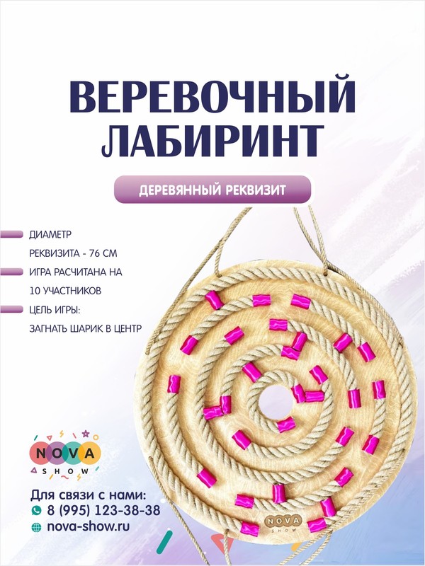 Деревянный реквизит "Веревочный лабиринт"