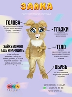 Анимационный ростовой костюм "Зайка"