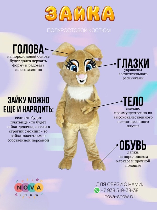 Анимационный ростовой костюм "Зайка"