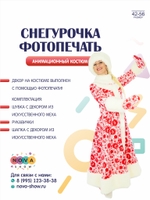 Анимационный костюм "Снегурочка" (фотопечать)