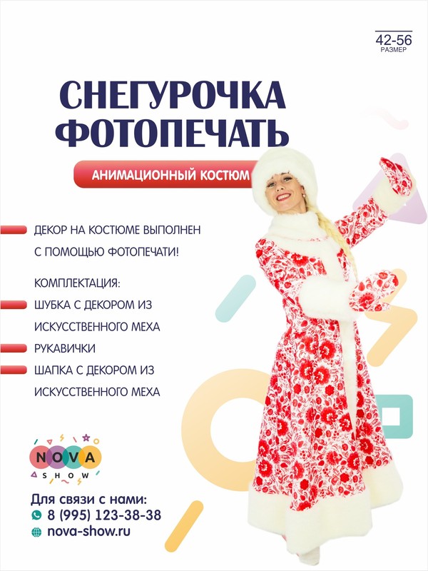Анимационный костюм "Снегурочка" (фотопечать)