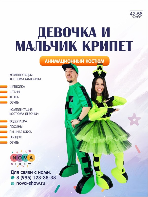 Анимационный комплект костюмов Майнкрафт "Девочка и мальчик Крипет"