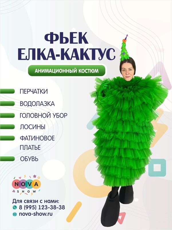 Анимационный костюм "Фьек Елка-кактус"