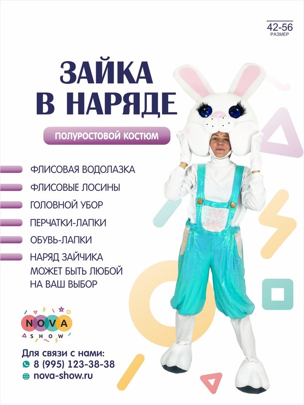 Анимационный полуростовой костюм  "Зайка в наряде"